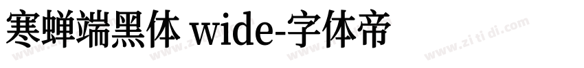 寒蝉端黑体 wide字体转换